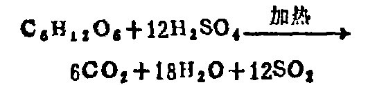 硫酸分解成為二氧化硫、水和原子態氧，將有機物氧化分解生成二氧化碳和水